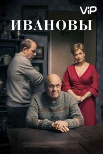 Постер сериала «Ивановы»