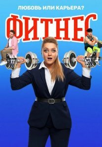 Фитнес 4 сезон Постер сериала «Фитнес 4 сезон»