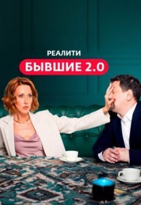Постер сериала «Бывшие 2.0»