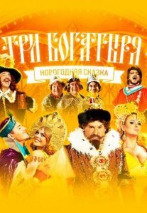Постер сериала «Три богатыря»