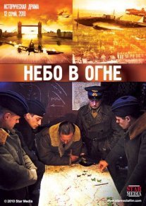 Небо в огне Постер сериала «Небо в огне»