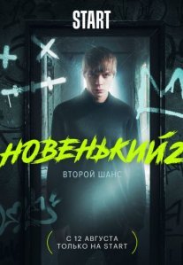Постер сериала «Новенький 2 сезон»