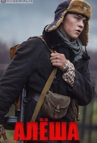 Алёша Постер сериала «Алёша»