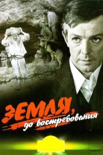 Земля, до востребования Постер сериала «Земля, до востребования»