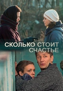 Постер сериала «Сколько стоит счастье»