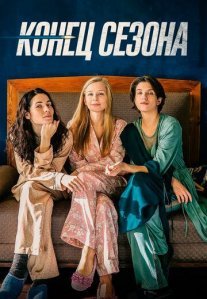 Постер сериала «Конец сезона»