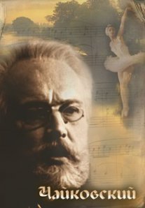 Постер сериала «Чайковский»