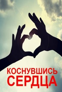 Коснувшись сердца Постер сериала «Коснувшись сердца»