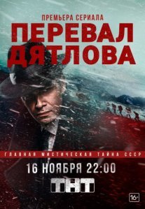 Перевал Дятлова Постер сериала «Перевал Дятлова»