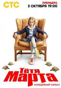 Постер сериала «Тётя Марта»