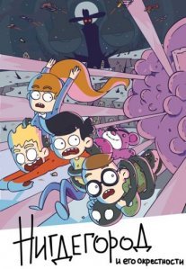 Постер сериала «Нигдегород и его окрестности»