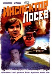 Инспектор Лосев Постер сериала «Инспектор Лосев»