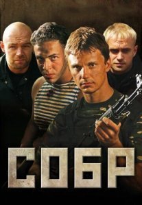 Постер сериала «СОБР»