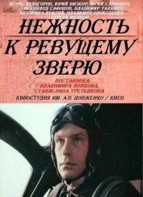 Нежность к ревущему зверю Постер сериала «Нежность к ревущему зверю»