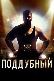 Поддубный Постер сериала «Поддубный»