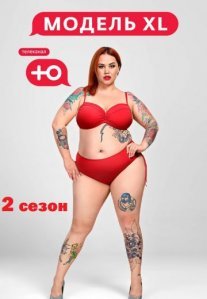 Постер сериала «Модель XL 2 сезон»