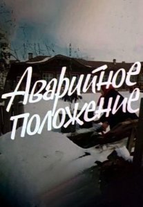 Постер сериала «Аварийное положение»