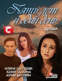 Пять лет и один день Постер сериала «Пять лет и один день»