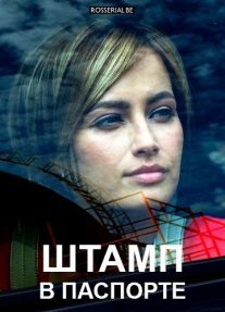 Штамп в паспорте Постер сериала «Штамп в паспорте»