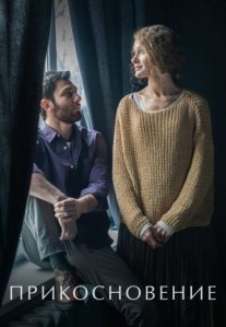 Постер сериала «Прикосновение»
