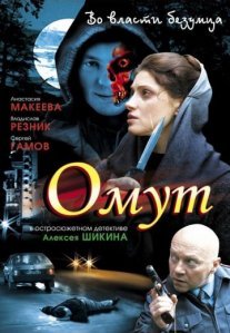 Постер сериала «Омут»
