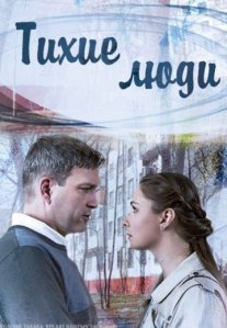 Тихие люди Постер сериала «Тихие люди»