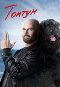 Постер сериала «Топтун»