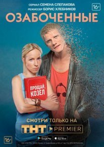 Постер сериала «Озабоченные, или Любовь зла»