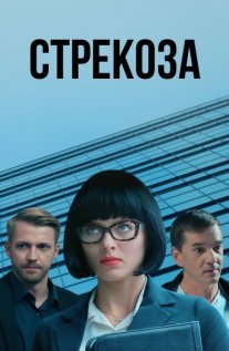 Стрекоза Постер сериала «Стрекоза»