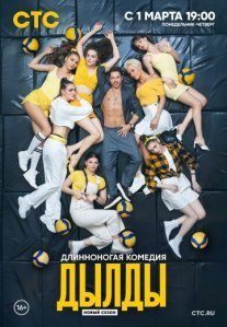 Постер сериала «Дылды 2 сезон»