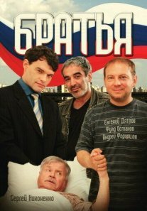 Постер сериала «Братья»