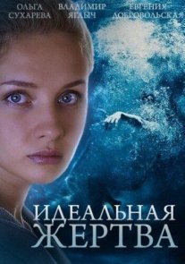 Идеальная жертва Постер сериала «Идеальная жертва»