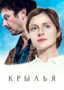 Крылья Постер сериала «Крылья»