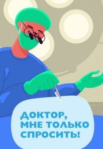 Постер сериала «Доктор, мне только спросить!»