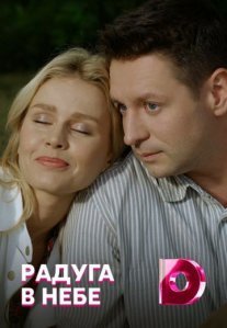 Радуга в небе Постер сериала «Радуга в небе»