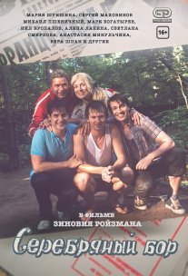 Серебряный бор Постер сериала «Серебряный бор»