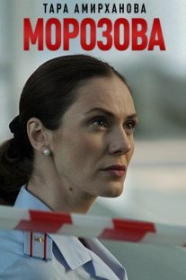 Морозова 1 сезон Постер сериала «Морозова 1 сезон»
