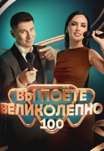 Постер сериала «Вы поёте великолепно»