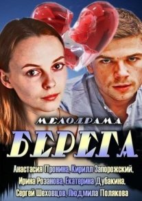 Берега Постер сериала «Берега»