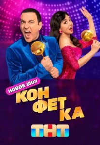 Постер сериала «Конфетка»