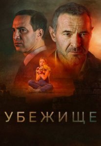 Постер сериала «Убежище»