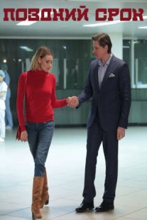 Поздний срок Постер сериала «Поздний срок»