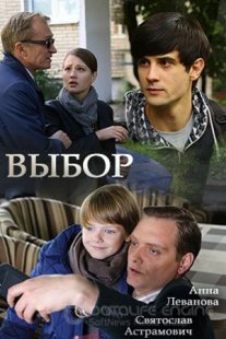Выбор Постер сериала «Выбор»