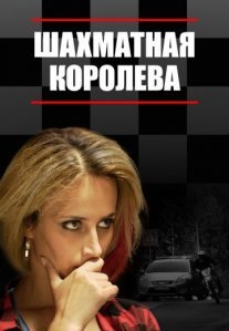 Шахматная королева Постер сериала «Шахматная королева»