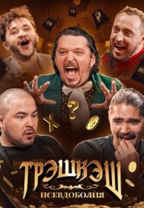 Постер сериала «ТРЭШКЭШ»