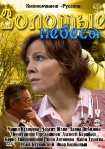 Золотые небеса Постер сериала «Золотые небеса»