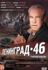 Постер сериала «Ленинград 46»