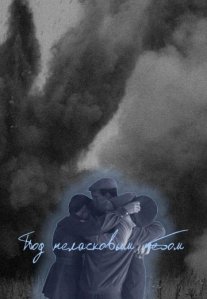 Постер сериала «Под неласковым небом»