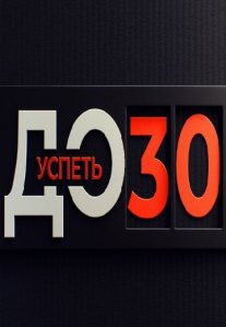 Постер сериала «Успеть до 30»
