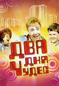 Постер сериала «Два дня чудес»